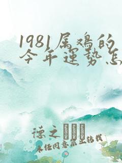 1981属鸡的今年运势怎么样