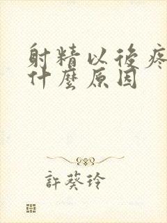 射精以后疼痛是什么原因