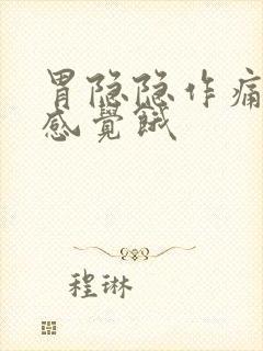 胃隐隐作痛经常感觉饿