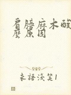 肩膀麻木酸痛什么原因