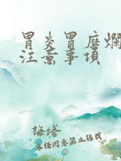 胃炎胃糜烂饮食注意事项