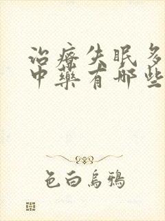 治疗失眠多梦的中药有哪些失