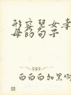 形容儿女孝顺父母的句子