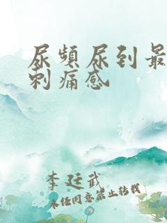 尿频尿到最后有刺痛感