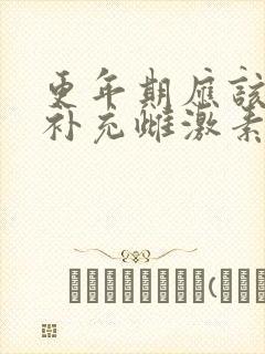 更年期应该怎么补充雌激素