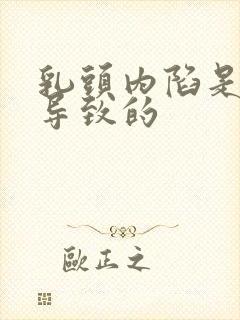 乳头内陷是什么导致的