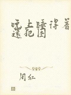 晚上睡得着白天还犯困