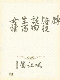 女生说胳膊疼高情商回复