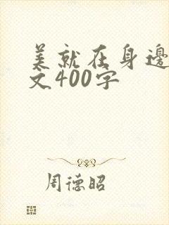 美就在身边的作文400字