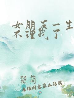 女朋友一生气就不理我了