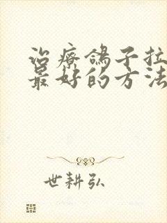 治疗鸽子拉绿便最好的方法什么药