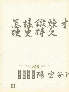 怎样锻炼才能更硬更持久