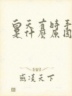 白天有时手发麻是什么原因