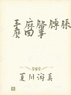 手麻胳膊胀疼怎么回事