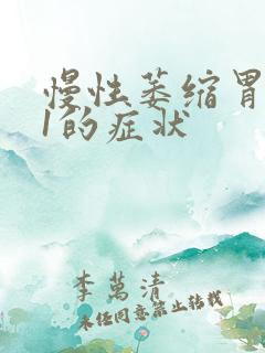 慢性萎缩胃炎c1的症状