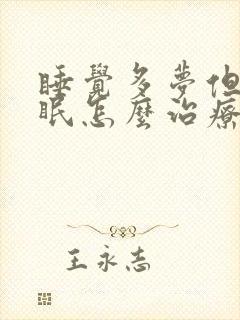 睡觉多梦但不失眠怎么治疗