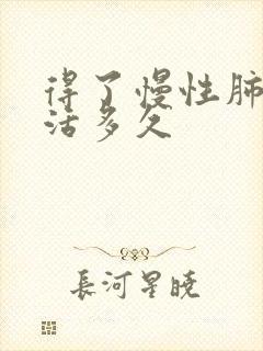 得了慢性肺阻能活多久