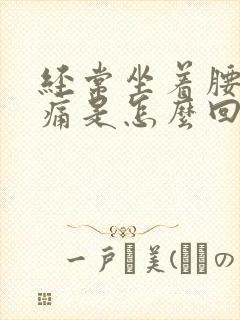 经常坐着腰部酸痛是怎么回事