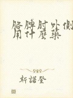 胳膊肘外侧疼痛用什么药