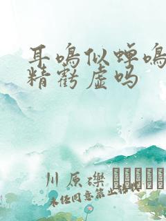 耳鸣似蝉鸣是肾精亏虚吗