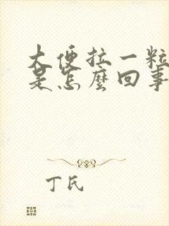 大便拉一粒粒的是怎么回事