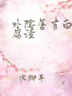 外阴唇有白色豆腐渣