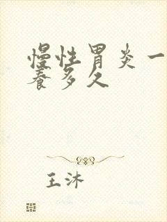 慢性胃炎一般调养多久