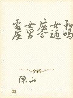 处女座女和摩羯座男合适吗