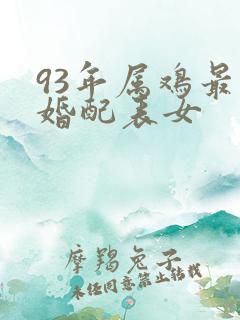 93年属鸡最佳婚配表女