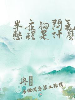 半夜胸闷气短被憋醒是什么原因