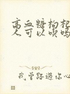 高血糖枸杞子的人可以吃吗