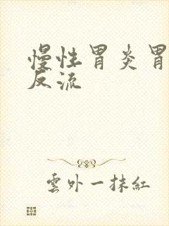 慢性胃炎胃食管反流