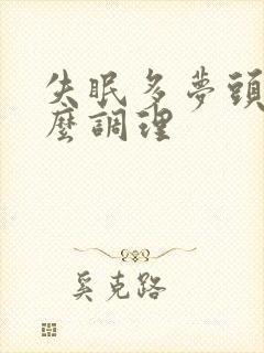 失眠多梦头晕怎么调理