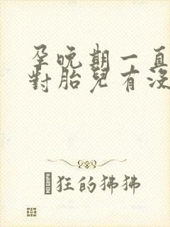 孕晚期一直咳嗽对胎儿有没有影响