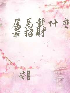 属马戴什么水晶最招财