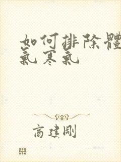 如何排除体内湿气寒气