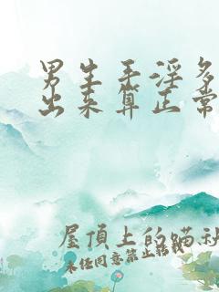 男生手淫多久射出来算正常