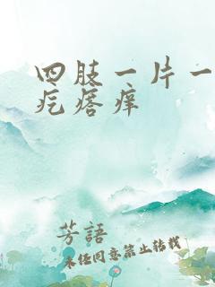 四肢一片一片红疙瘩痒