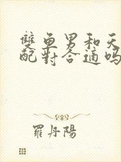 双鱼男和天蝎女配对合适吗