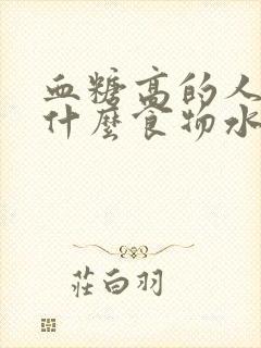 血糖高的人能吃什么食物水果