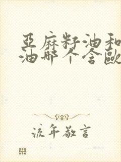 亚麻籽油和紫苏油哪个含欧米伽3高