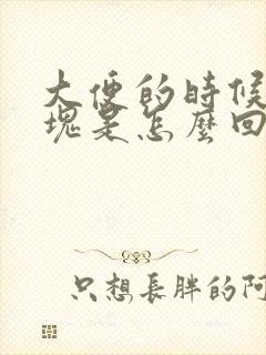 大便的时候有血块是怎么回事