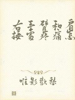 右手臂和肩膀连接处疼痛怎么回事