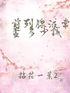 前列腺液常规检查 多少钱