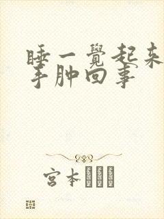 睡一觉起来脸肿手肿回事