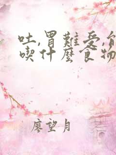 吐,胃难受,能吃什么食物