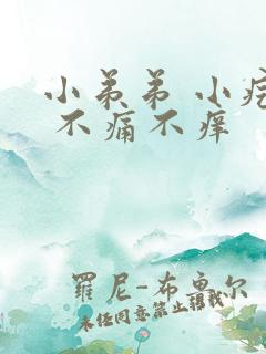 小弟弟 小疙瘩 不痛不痒