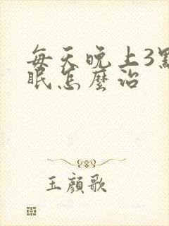 每天晚上3点失眠怎么治