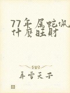 77年属蛇佩戴什么旺财