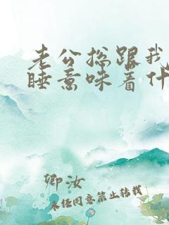 老公总跟我分房睡意味着什么